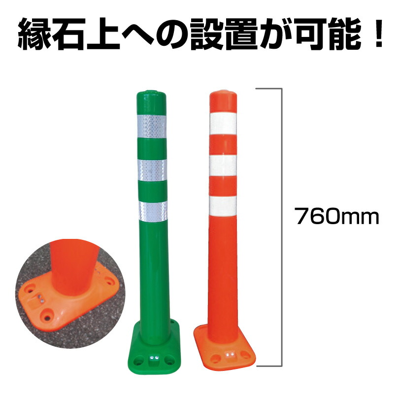 ▼ 【縁石用】ソフトコーンM ベースタイプ 高さ760mm / 段差 注意喚起 道路 駐車場 ポール 反射ポール ポストコーン ガードコーン オレンジ 緑 グリーン sa-sc-m760b