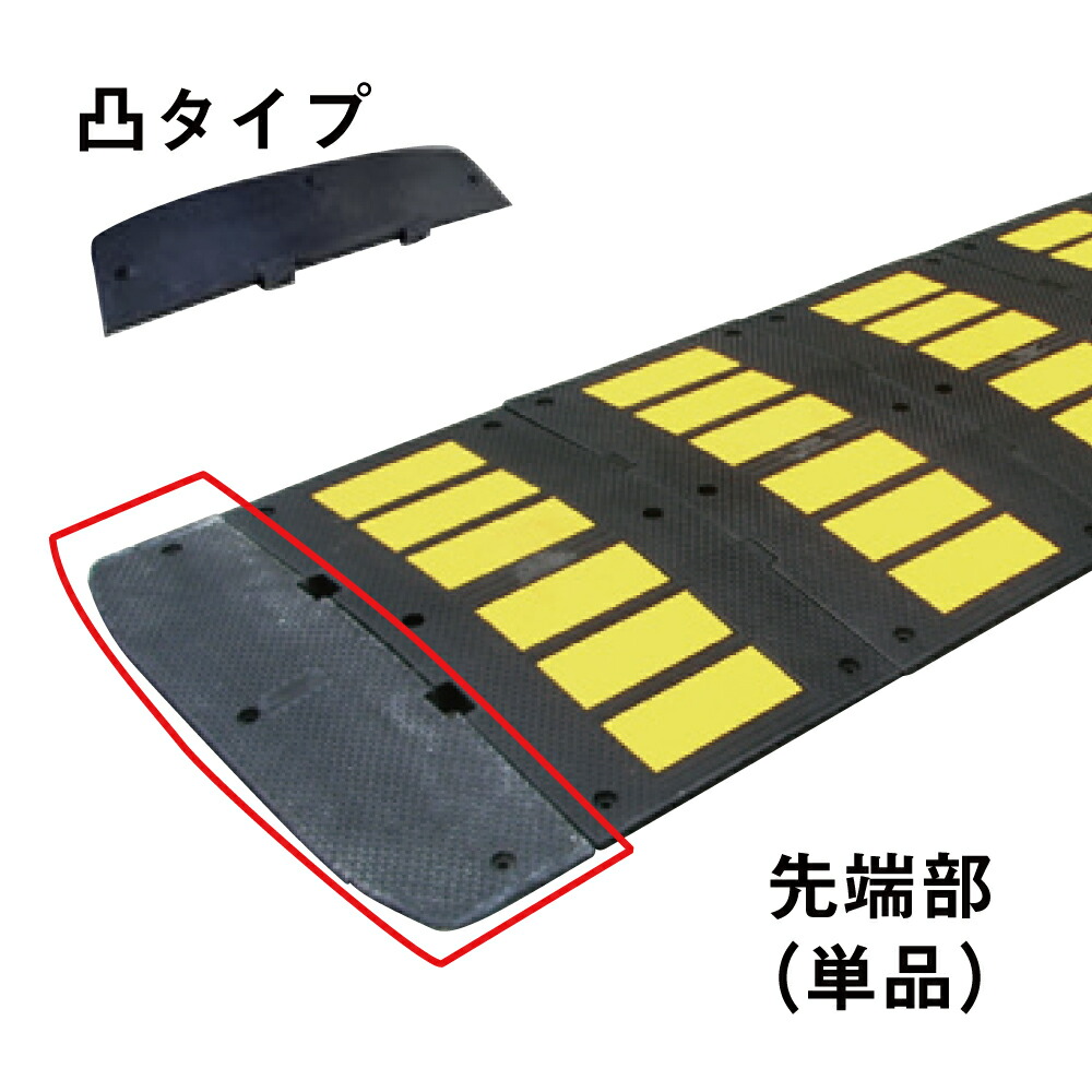 ▼ 減速くん タイプ2 先端部 凸タイプ / 駐車場 工場 ハンプ 減速 滑り止め対策 通行速度の抑制 徐行原則 安全対策 スピードバンプ　減速帯　TYPE-022
