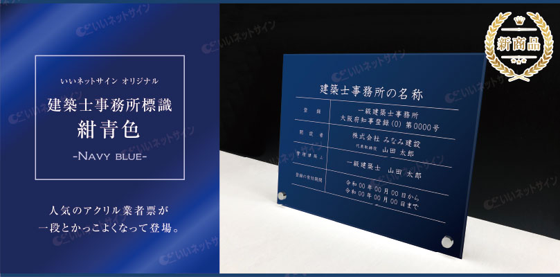 楽天市場 新商品 高級感溢れる 建築士事務所標識 自立タイプ アクリル 紺青色 H35 W45cm 登録票 事務所 標識 看板 一級 建築士 二級建築士 木造建築士 金看板 おしゃれ 法定看板 Archi Acryl01 Blue Jiritu 看板ならいいネットサイン