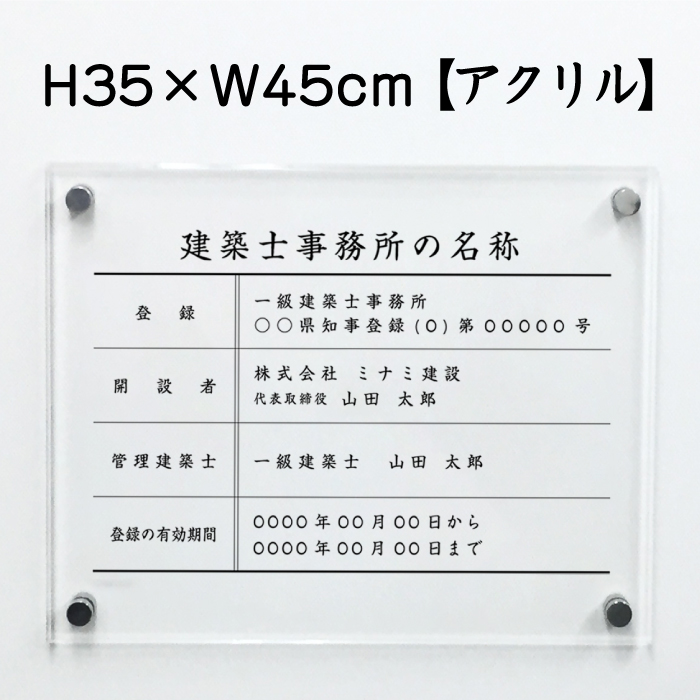 楽天市場 建築士事務所標識 アクリル 登録票 事務所 標識 看板 一級建築士 二級建築士 木造建築士 金看板 H35 W45cm Archi Acryl01 看板ならいいネットサイン