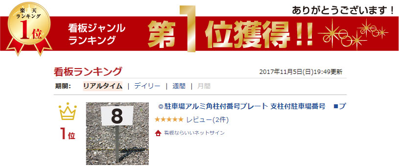 楽天市場 駐車場アルミ角柱付番号プレート 支柱付駐車場番号 プレートサイズ H165 W250ミリ 砂利 土 更地 駐車場番号看板 埋め込み Scn 101 看板ならいいネットサイン