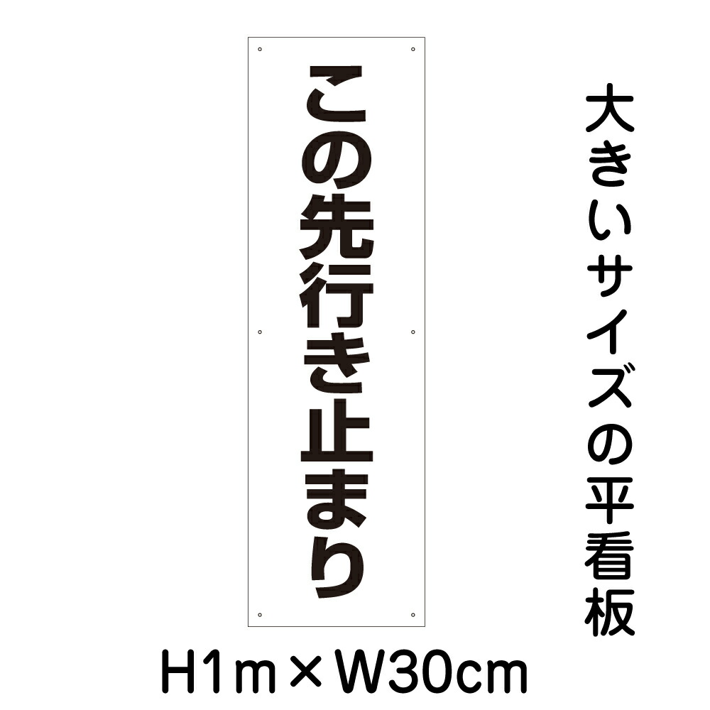 楽天市場】お手軽！注意ステッカー【この先行き止まり】H35×W10cm SP-6STT : 看板ならいいネットサイン