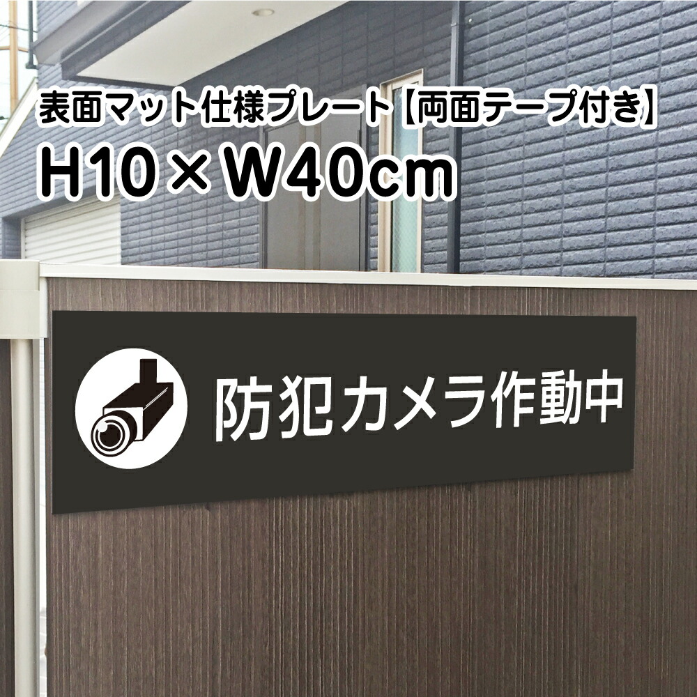 シンプルＡ型看板「防犯装置作動中（黒）」【防犯・防災】全長１ｍ 楽天市場】防犯カメラ作動中 プレート 看板 【マットブラック