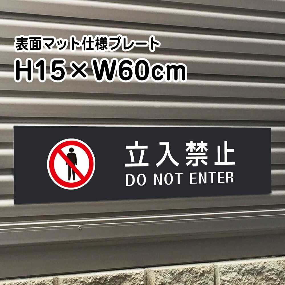 プレート 看板 楽天市場】進入禁止 NO ENTRY プレート 看板【マットブラック】H15