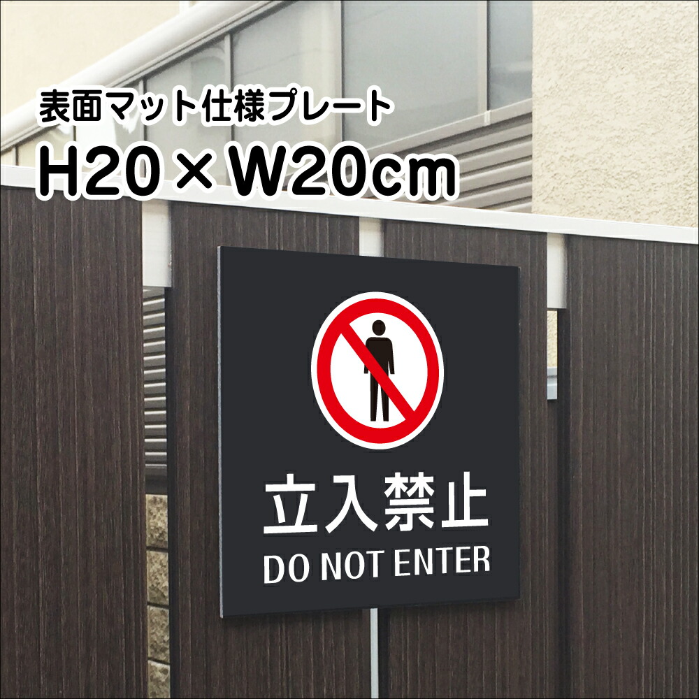 楽天市場】進入禁止 プレート 看板【マットブラック】H20×W20cm