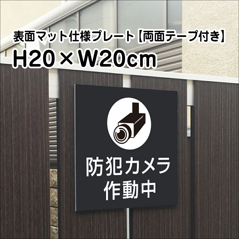 楽天市場】激安看板 【 防犯カメラ作動中 】 看板 防犯 デザイン