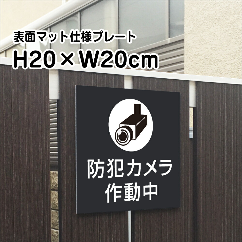 オンラインショップ】 防犯カメラ作動中 黒地 白文字 オリジナル プレート看板 W600×H450 エコユニボード スタンド看板 平看板 注意 禁止用 プレート看板 qdtek.vn