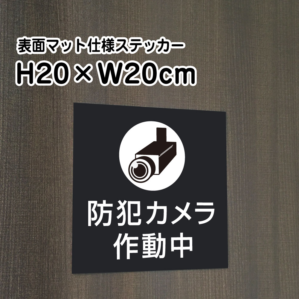 楽天市場】防犯カメラ作動中プレート 看板【マットブラック】H20×W20cm