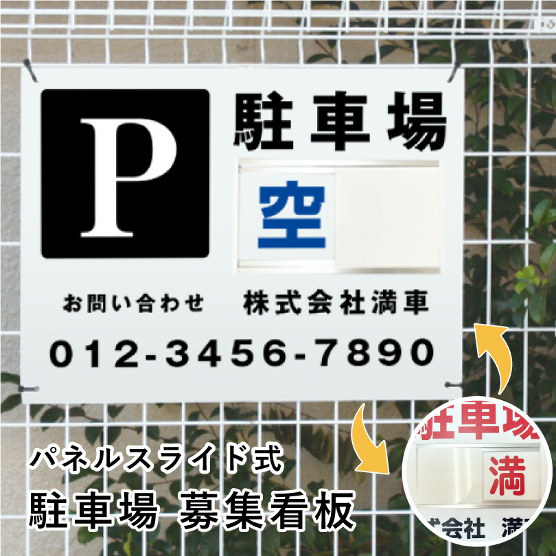 楽天市場】駐車場募集 スライド看板 H450×W600mm / 空満切替 募集看板