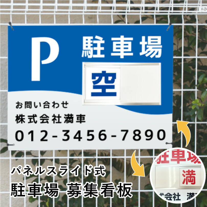 【期間限定P10倍】 駐車場募集 スライド看板 H450×W600mm / 空満切替 募集看板 月極駐車場 契約駐車場 駐車場契約者募集 空車 空き有り 満車 パネル 契約車 パーキング P 月極駐車場 切り替え 看板 スライド式 人気 おしゃれ 駐車場契約者 車庫証明 空満スライド看板