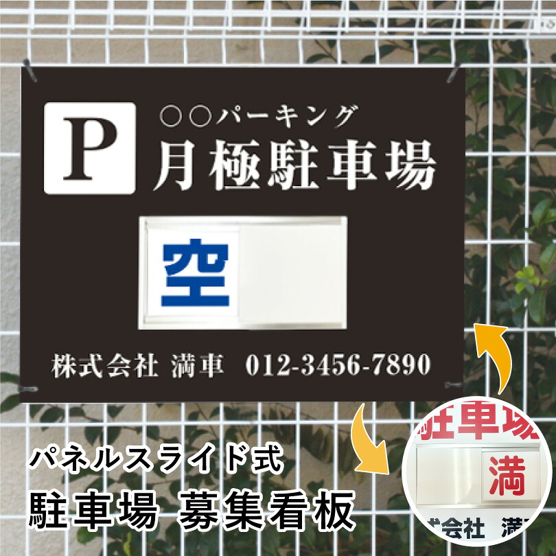 【期間限定P10倍】 駐車場募集 スライド看板 H450×W600mm / 空満切替 募集看板 月極駐車場 契約駐車場 駐車場契約者募集 空車 空き有り 満車 パネル 目立つ 契約車 パーキング P 月極駐車場 切り替え 看板 スライド式 人気 おしゃれ 駐車場契約者 車庫証明