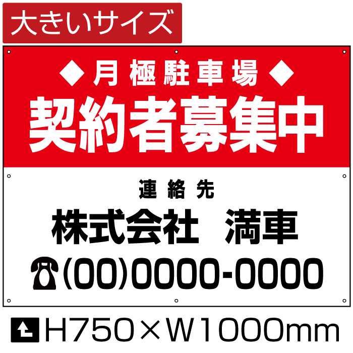 偉大な 月極駐車場 契約者募集中 看板 大きいサイズ H75cm W1m 月極 駐車場 看板 契約車募集看板 募集看板 パネル プレート Bigbosyu 03 D3 超特価激安 Vancouverfamilymagazine Com