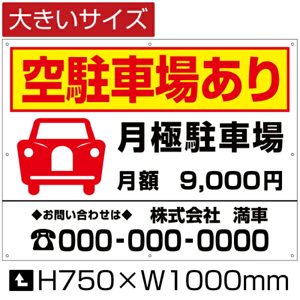 【期間限定P10倍】 空駐車場あり 看板 【大きいサイズ】 H75cm×W1m / 月極 駐車場 看板 契約車募集看板 月極駐車場 募集看板 パネル プレート bigbosyu-05