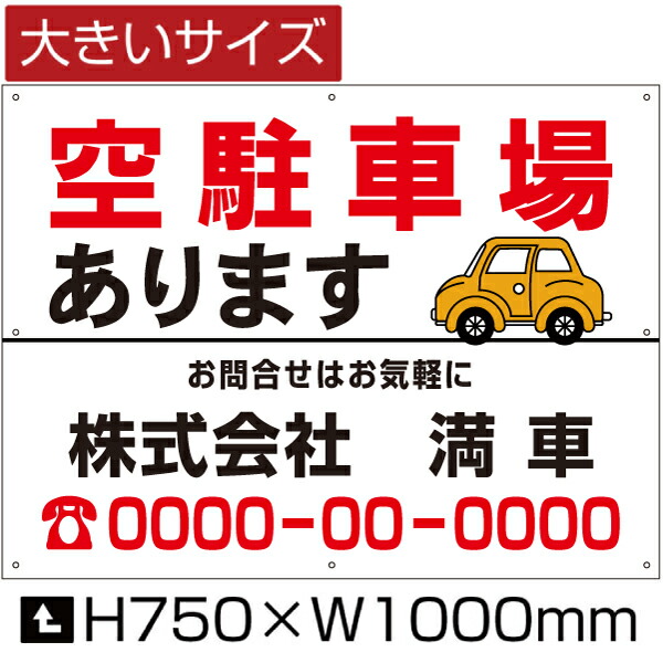 在庫有 空駐車場 あります 看板 大きいサイズ H75cm W1m 月極 駐車場 看板 契約車募集看板 空きあり 空き有り 月極注駐車場 パネル プレート Bigbosyu 08 D2 看板ならいいネットサイン メール便なら送料無料 Mercurytechnologies Mn Com