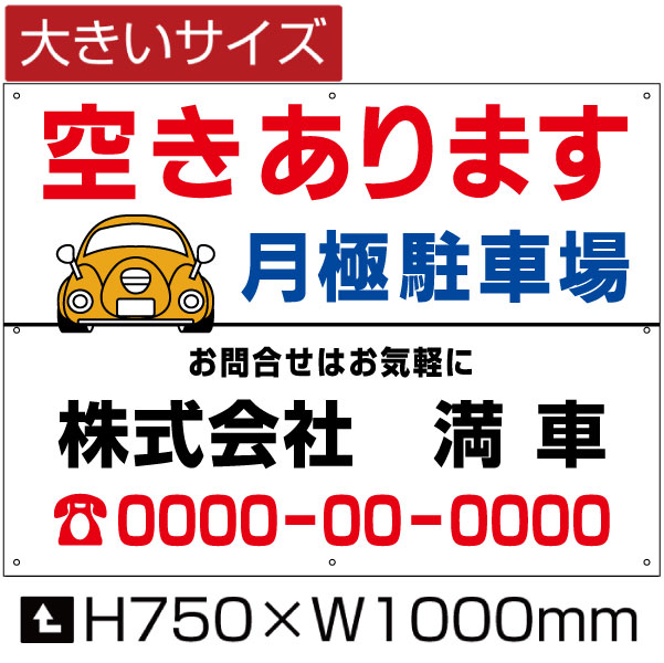 爆安プライス 空きあります 月極駐車場 看板 大きいサイズ H75cm W1m 月極 駐車場 看板 契約車募集看板 空きあり 空き有り 募集看板 パネル プレート Bigbosyu 08 看板ならいいネットサイン 最適な価格 Vancouverfamilymagazine Com