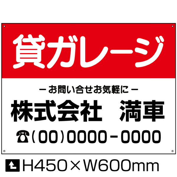 貸ガレージ 看板 【通常サイズ】 H45×W60cm / 月極 駐車場 看板 契約車募集看板 ガレージ パネル プレート bosyu-03-d8