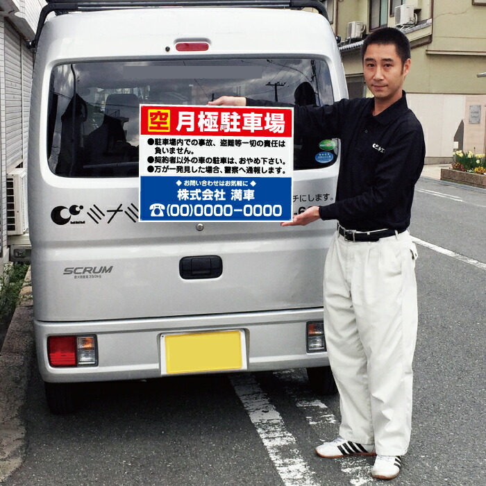 最新号掲載アイテム 空 月極駐車場 看板 H45×W60cm 月極 駐車場 契約車募集看板 空き有り 空きあり パネル プレート  bosyu-04-d2 turbonetce.com.br