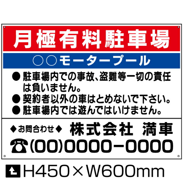月極有料駐車場 看板 【通常サイズ】 H45×W60cm / 月極 駐車場 看板 契約車募集看板 月極駐車場 モータープール パネル プレート bosyu-04