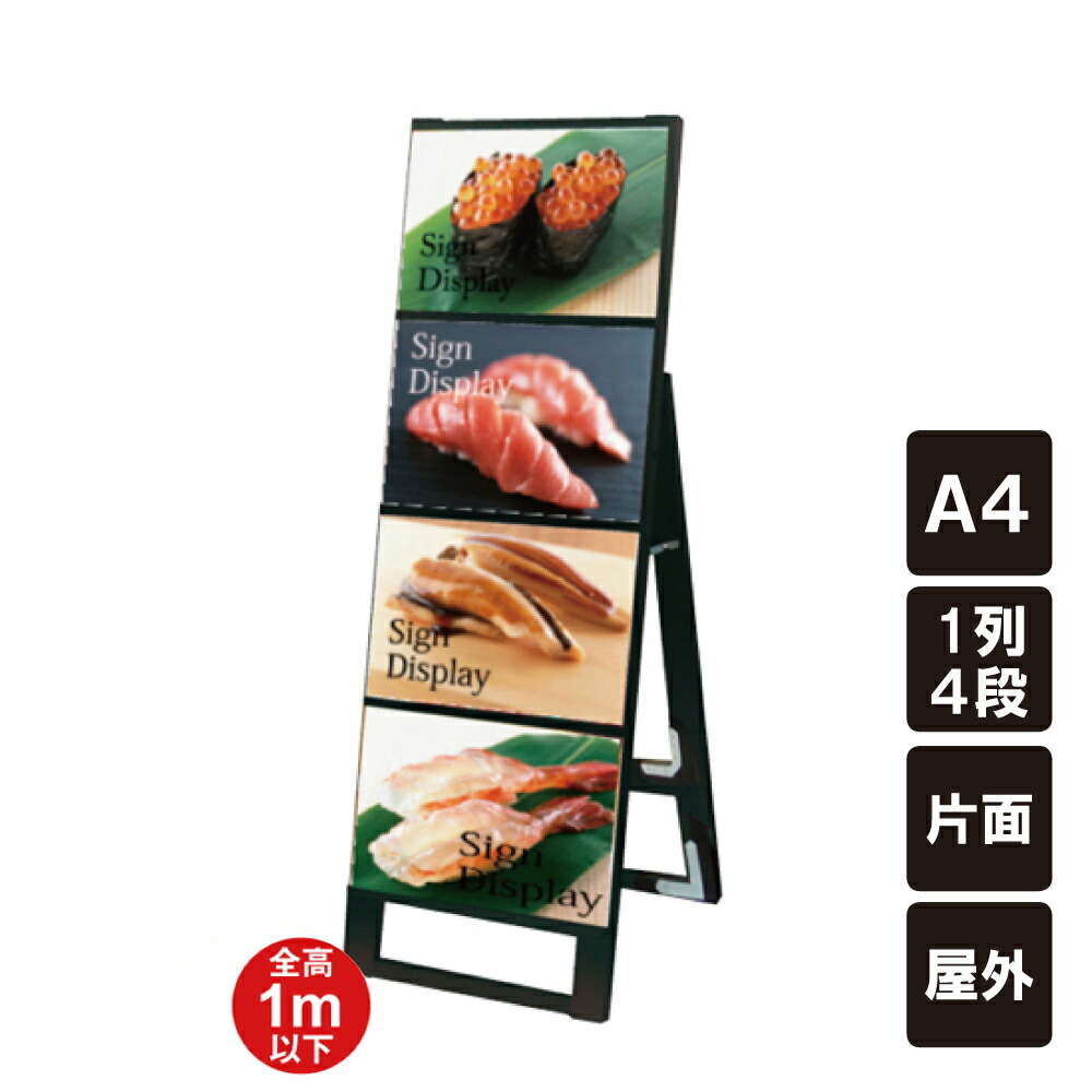 ▼【カードケース付き】 カードケーススタンド看板 ブラック A4 4枚用 1列4段 片面 ハイタイプ / A4用紙 カードケース 差し替え式 A型看板 A看板 店舗看板 不動産 印刷物 パネルスタンド パネル看板 スタンド看板 看板 立て看板 黒 tkw-bccsk-a4y4k