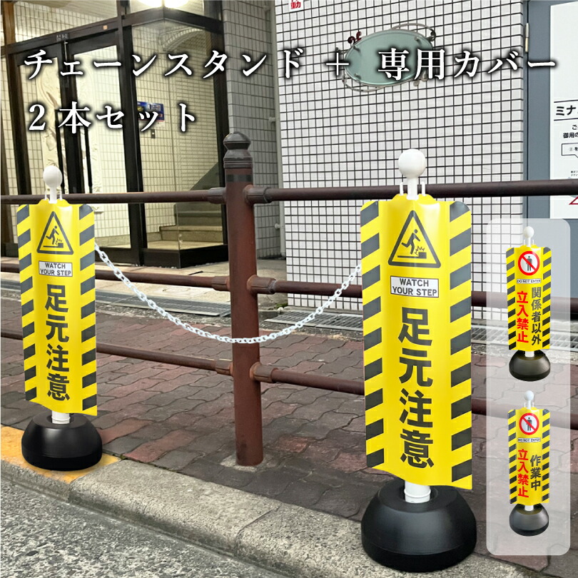 チェーン店照明ランプ＋専用照明ランプ押しかぶせる2本仕掛ける チェーンスタンドカバー 照明ランプ表われ 痛いところ忠告の言葉 かかわり合い者以外立入禁止 御入来押しとどめる やり方中 極点押しかぶせる  照明ランプ表われ 出しゃばる押しとどめる 出しゃばる押しとどめる sf-11-cover02-2set