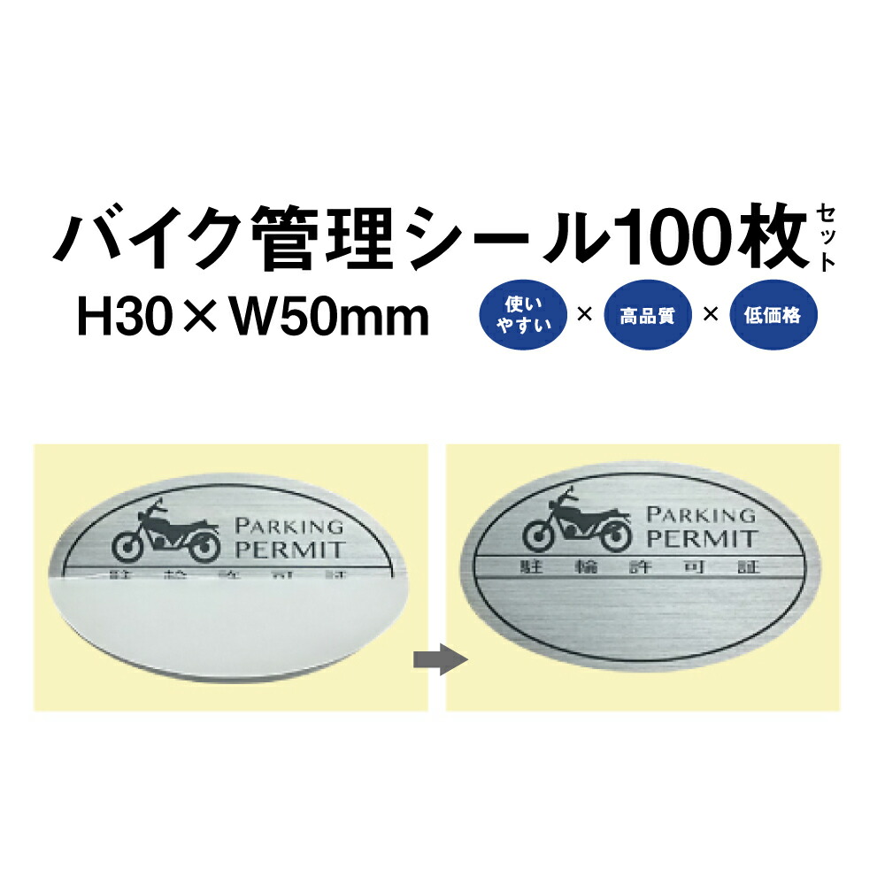 楽天市場】バイク 管理 シール Aタイプ 50枚セット / バイク 駐輪