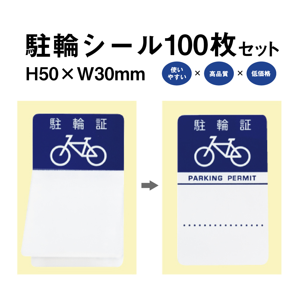 楽天市場】駐輪シール Gタイプ 100枚セット / 自転車 自転車シール