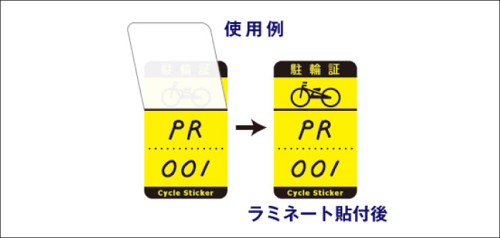 自転車 管理 シール
