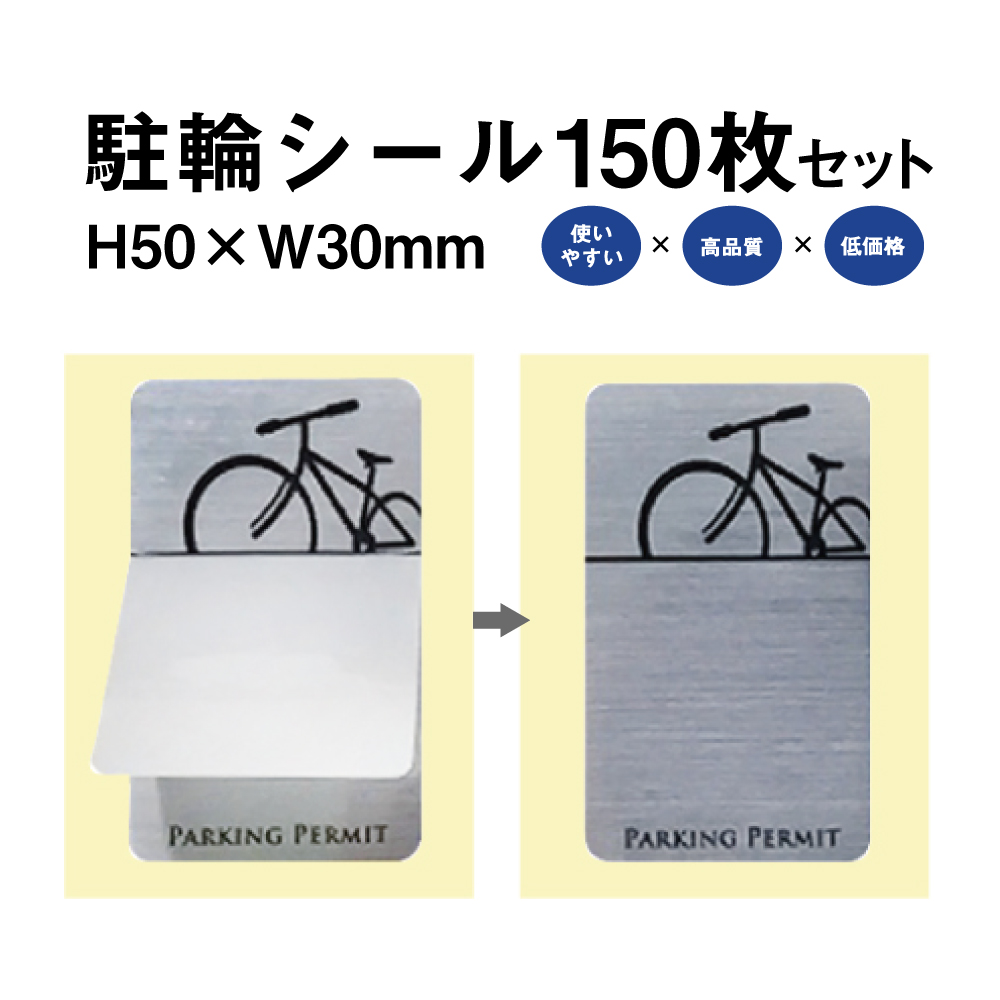 楽天市場 駐輪シール L 03タイプ 150枚セット 自転車 自転車シール 駐輪場 駐輪証 駐輪許可証 駐輪管理 ステッカー ピクトグラム 金属調 シルバー おしゃれ Pp L031 150set 看板ならいいネットサイン