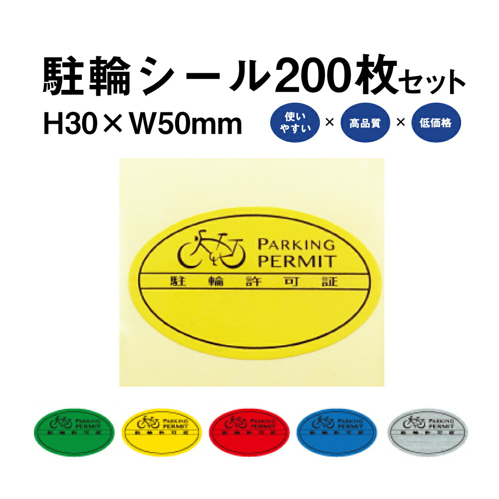 駐輪シール Sタイプ 200枚セット / 自転車 自転車シール 駐輪場 駐輪証 駐輪許可証 駐輪管理 ステッカー ピクトグラム pp-s001-200set