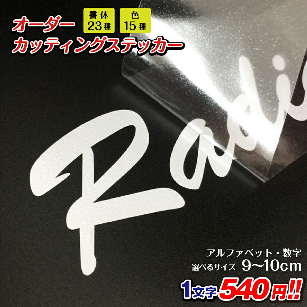 楽天市場】カッティングステッカー 作成 縦6cm～8cm アルファベット 数字 文字 日本製/ カッティングシート カッティングシール オリジナル車 ステッカー 転写シール チーム名 社名 店舗用ステッカー お名前シール ステッカー製作 おしゃれ CUT-A8 : 看板ならいいネットサイン