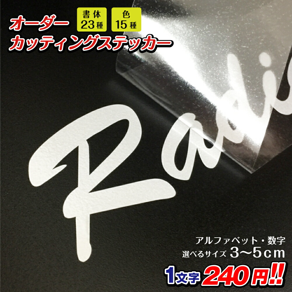 楽天市場 カッティングステッカー 作成 縦3cm 5cm アルファベット 数字 文字 日本製 カッティングシート オリジナル車ステッカー 転写シール チーム名 社名 店舗用ステッカー お名前シール ステッカー製作 Cut A5 看板ならいいネットサイン