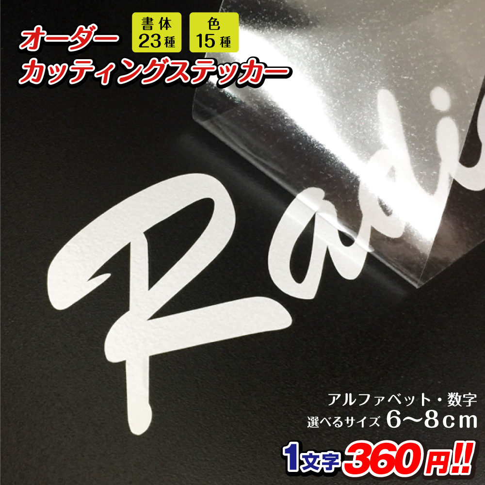 楽天市場 カッティングステッカー 作成 縦6cm 8cm アルファベット 数字 文字 日本製 カッティングシート オリジナル車ステッカー 転写シール チーム名 社名 店舗用ステッカー お名前シール ステッカー製作 Cut A8 看板ならいいネットサイン