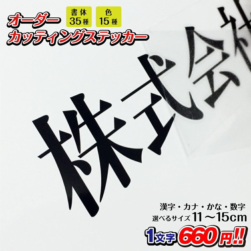 【楽天市場】カッティングステッカー 作成 縦3cm～5cm 漢字 ひらがな カタカナ 数字 文字 日本製/ カッティングシート カッティングシール  オリジナル車ステッカー 転写シール チーム名 社名 店舗用ステッカー お名前シール ステッカー製作 おしゃれ CUT-J5 ...