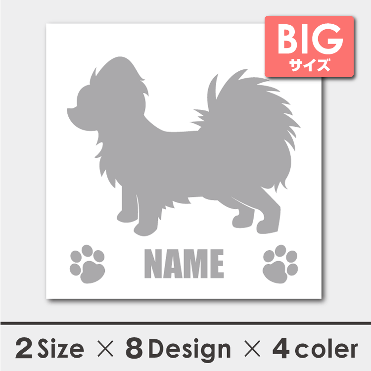 愛犬ネーム入りステッカー BIG ● パピヨン ●/ 屋外 犬 ステッカー 名前入り ネーム入り 名入れ 車 車用 シルエット 愛犬ネーム入りステッカー BIG ● パピヨン ●/ 屋外 犬 ステッカー 名前入り ネーム入り 名入れ 車 車用 シルエット