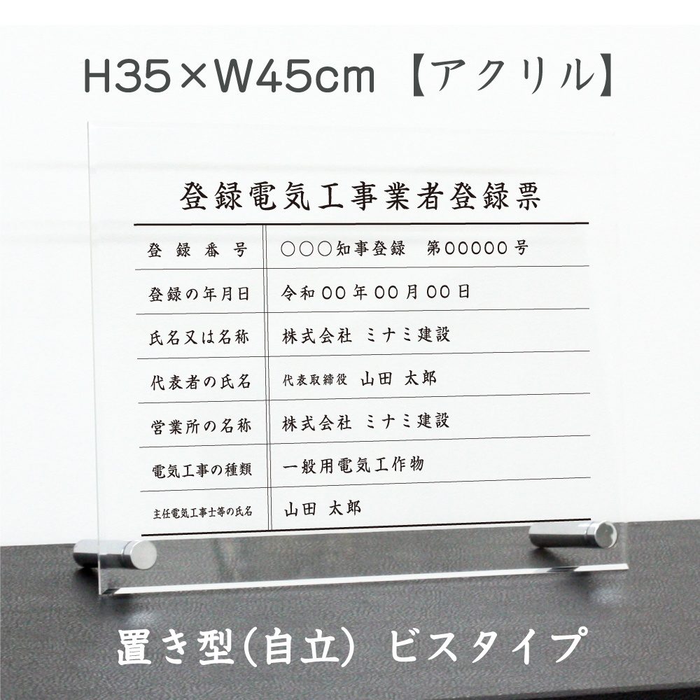 登録電気工事業者登録票 H35×W45cm 登録票 標識 看板 電気工事業 ele-acryl01-jiritu 激安通販販売