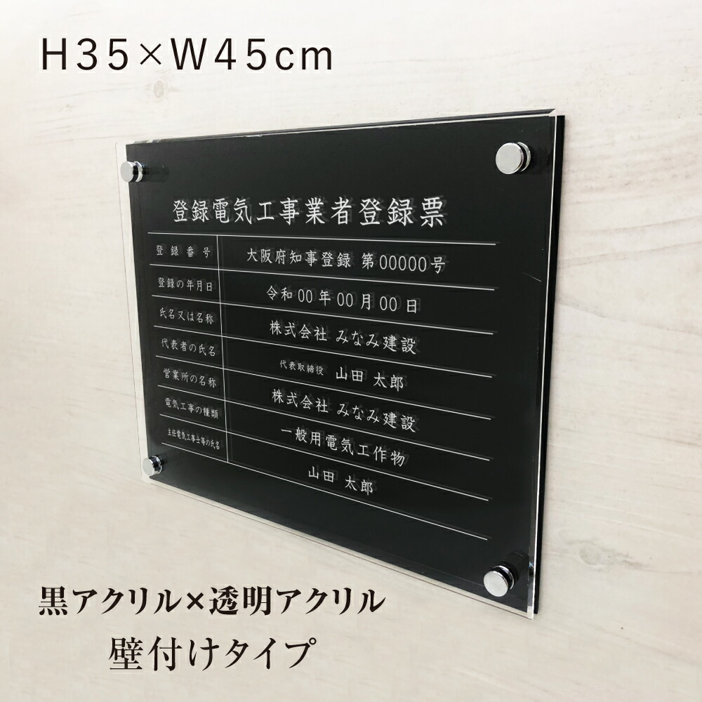 登録電気工事業者登録票【透明アクリル×黒アクリル】 H35×W45cm / 登録票 標識 看板 電気工事業 金看板 ele-acryl01b