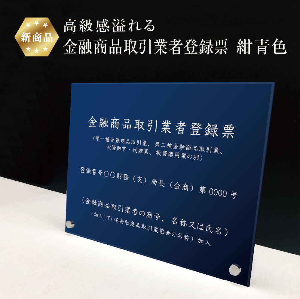 【新商品】 高級感溢れる 金融商品取引業者登録票 自立タイプ 【 アクリル / 紺青色】H35×W45cm / 登録標識 営業所 事務所 許可書 ビス付き 金看板 おしゃれ 法定看板 オリジナル 看板 看板 オーダー UV印刷 文字入れ無料 錆びない ブルー 個性的流行り かっこいい|看板ならいいネットサイン