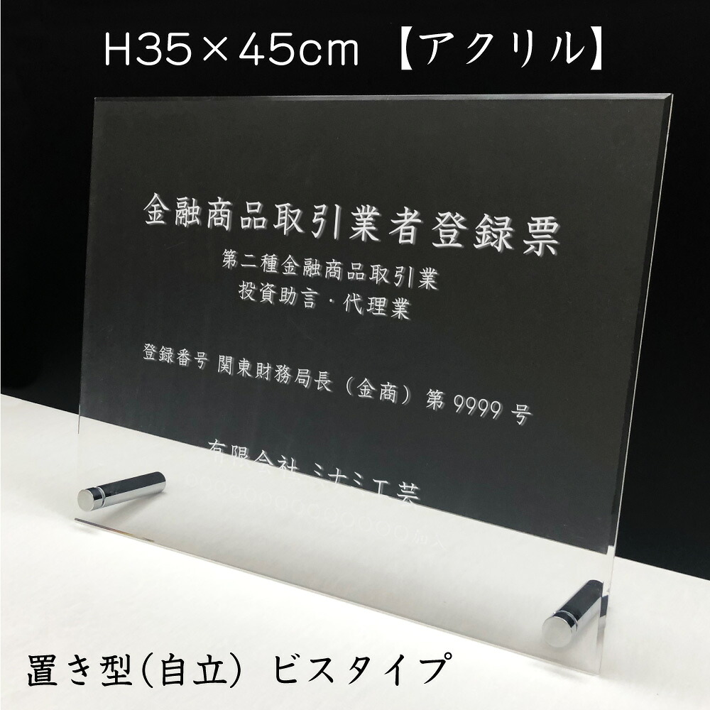 金融商品取引業者登録票 透明アクリル 自立タイプ H35&times;W45cm標識 登録標識 営業所 事務所 許可書 自立ビス付き おしゃれ オリジナル 看板 看板 オーダー UV印刷 文字入れ無料 さびない ブルー 個性的 流行り かっこいい スタイリッシュ｜看板ならいいネットサイン