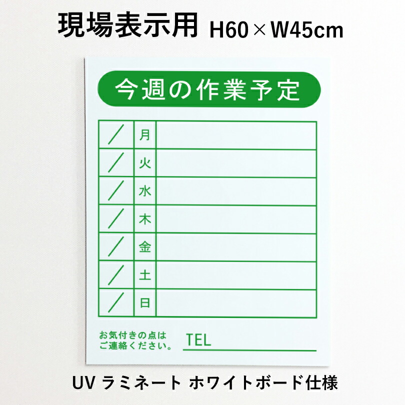 現場表示用 今週の作業予定 H60×W45cm アルミ複合板 ホワイトボード仕様 項目のみ 作業予定看板 工事 スケジュール 週間作業予定 建築現場 建築工事 工事現場 業者票 法令看板 法令許可票 許可票 看板 標識 gyotei-frame-wboard