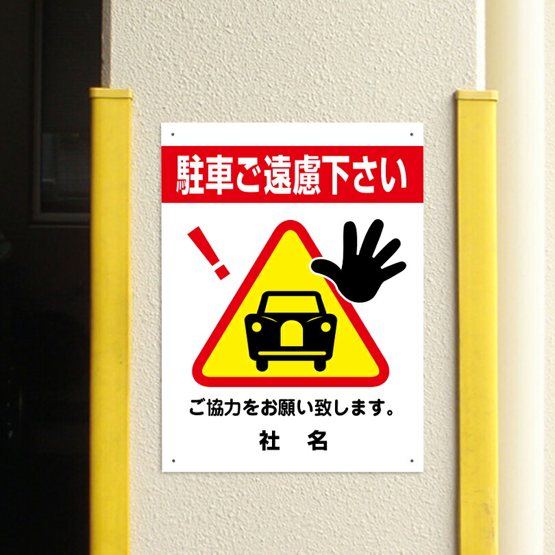 【駐車ご遠慮ください】三角ピクトサイン　H600×W450mm　駐車禁止看板　3pkt-02