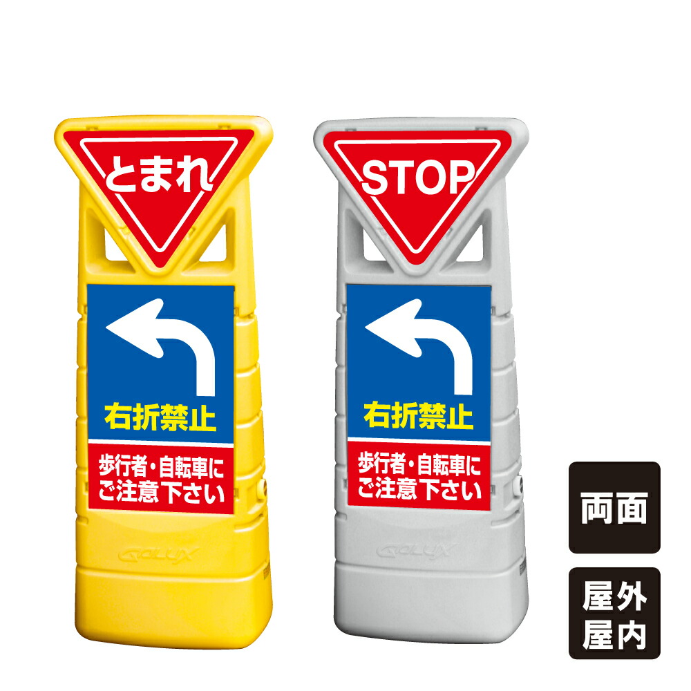 楽天市場 右折禁止 歩行者 自転車にご注意ください デルタストップサイン 止まれ Stop 樹脂製 置き看板 屋外 屋内 両面 ウォーターウェイト サンドウェイト 立て看板 スタンド看板 Gx G 5090 D 2 看板ならいいネットサイン 楽天市場 右折禁止 歩行者 自転車にご注意ください デルタストップサイン 止まれ Stop 樹脂製 置き看板 屋外 屋内 両面 ウォーターウェイト サンドウェイト 立て看板 スタンド看板 Gx G 5090 D 2 看板ならいいネットサイン