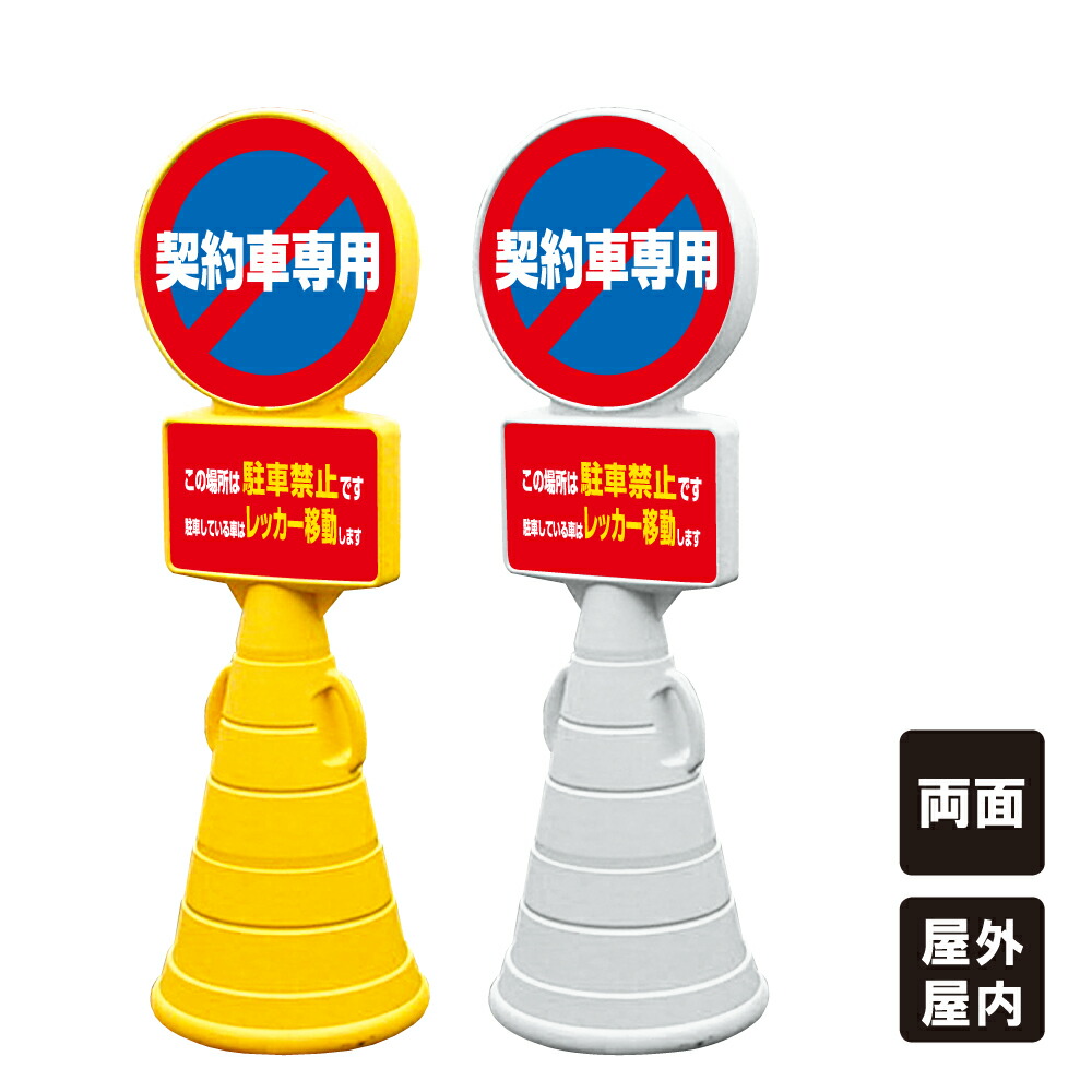 楽天市場】【止まれ】スーパーロードポップサイン 駐車場 樹脂製 置き