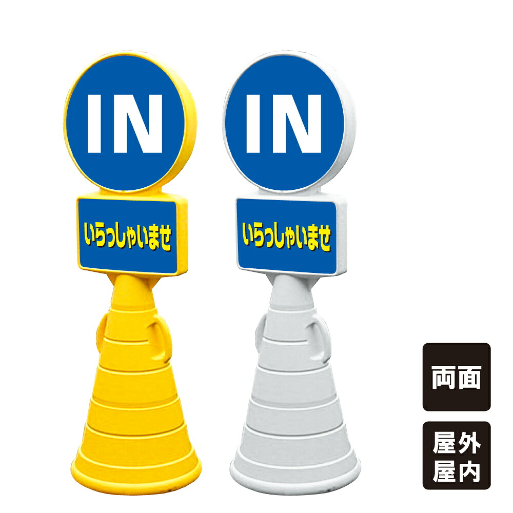 【期間限定P10倍】 【IN】スーパーロードポップサイン 駐車場 樹脂製 置き看板 立て看板 スタンド看板 屋外 屋内 両面 ウォーターウェイト サンドウェイト gx-SRPOP-88