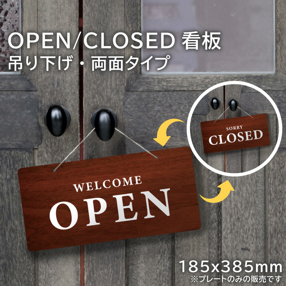 楽天市場 Open Closed 看板 吊り下げタイプ 両面プレート 木目調 オープン クローズ パネル 案内 入口 扉 美容室 カフェ 飲食店h185 385mm Hanging Ryo01 看板ならいいネットサイン