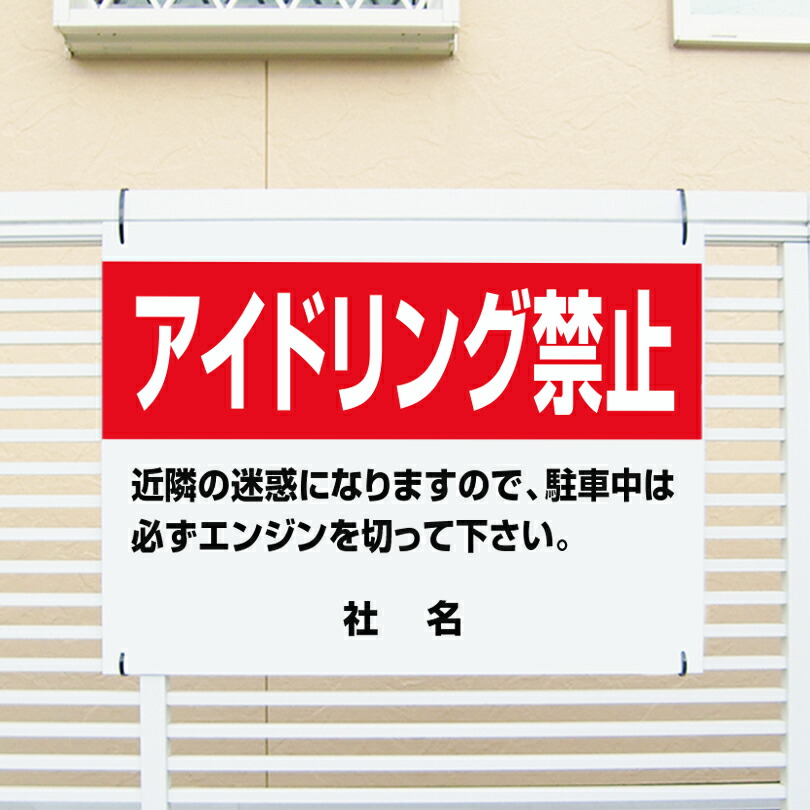 アイドリング禁止看板 【アイドリング禁止 】看板 H45×W60cm 名（社名）入れ無料！特注内容変更可 /パネル/プレート AID-03