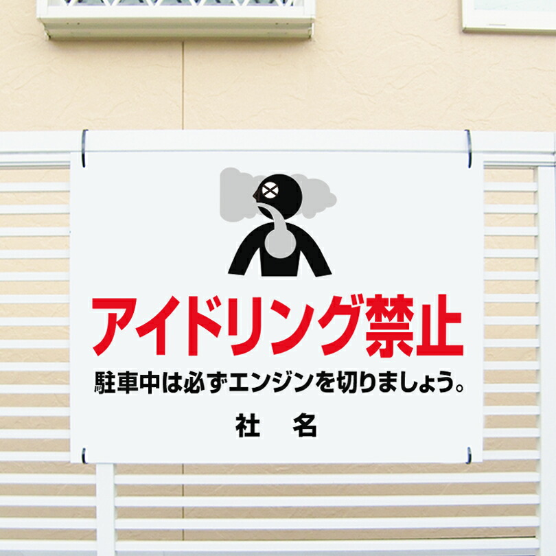 アイドリング禁止看板 【アイドリング禁止 】看板 H45×W60cm 名（社名）入れ無料！特注内容変更可 /パネル/プレート AID-07