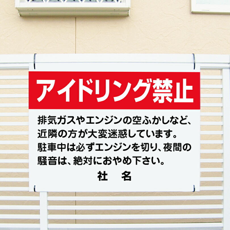 アイドリング禁止看板 【アイドリング禁止 】看板 H45×W60cm 名（社名）入れ無料！特注内容変更可 /パネル/プレート AID-10