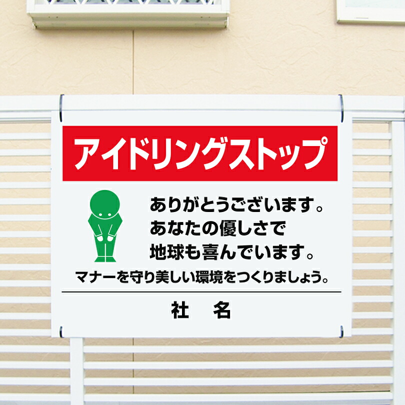 アイドリング禁止看板 H45×W60cm アイドリングストップ マナー看板 エンジンストップ 駐車場 パーキング PKT-10