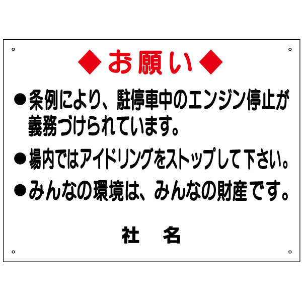楽天市場 アイドリング禁止 お願い 看板 駐車場 アイドリングストップ エンジン停止 パーキング 注意看板 H450 W600mm To 16 看板ならいいネットサイン