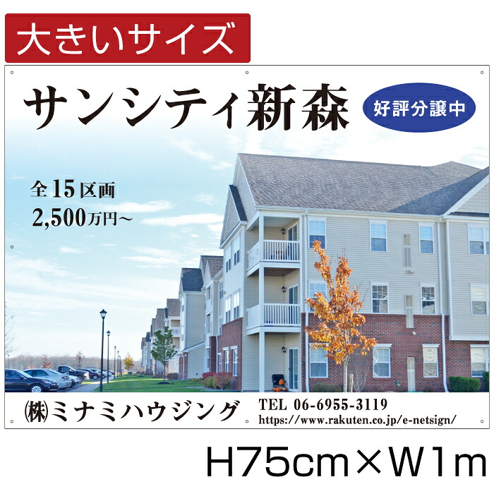 【期間限定P10倍】 分譲看板 アルミ複合板３mm/ H75cm×W1m 不動産 分譲地看板 売り物件 売地看板 好評分譲中 売家 売り物件 新規分譲 / bigbunjou-07